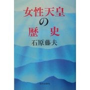 女性天皇の歴史 [単行本]