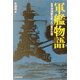 軍艦物語―太平洋海戦を彩った12隻の生涯 新装版 (光人社NF文庫) [文庫]