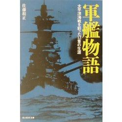 軍艦物語―太平洋海戦を彩った12隻の生涯 新装版 (光人社NF文庫) [文庫]
