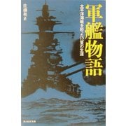 軍艦物語―太平洋海戦を彩った12隻の生涯 新装版 (光人社NF文庫) [文庫]