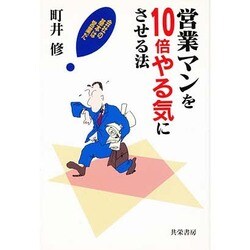 営業マンを10倍やる気にさせる法―会社の基本は営業だ [単行本]