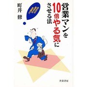 営業マンを10倍やる気にさせる法―会社の基本は営業だ [単行本]