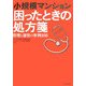 小規模マンション 困ったときの処方箋―管理と運営の事例108 [単行本]