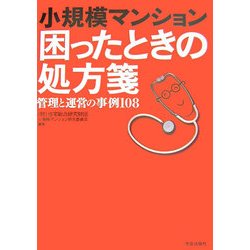 小規模マンション 困ったときの処方箋―管理と運営の事例108 [単行本]