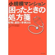 小規模マンション 困ったときの処方箋―管理と運営の事例108 [単行本]