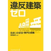 違反建築ゼロ―住まいの安全・神戸の挑戦 [単行本]