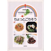 ちょっとごちそう－GOCHISO COOKIMG [単行本]
