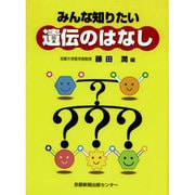 みんな知りたい遺伝のはなし [単行本]