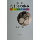 随筆 九十年の歩み―八十・九十花ざかり [単行本]