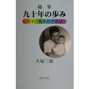 随筆 九十年の歩み―八十・九十花ざかり [単行本]
