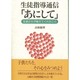 生徒指導通信「あにして」―生徒たちが教えてくれたこと [単行本]