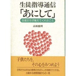生徒指導通信「あにして」―生徒たちが教えてくれたこと [単行本]
