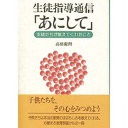 生徒指導通信「あにして」―生徒たちが教えてくれたこと [単行本]