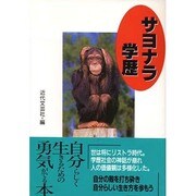 サヨナラ学歴 [単行本]