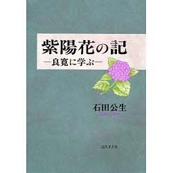 紫陽花の記―良寛に学ぶ [単行本]