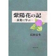 紫陽花の記―良寛に学ぶ [単行本]