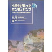 小学生が作ったホンモノパンフ―企業のパンフレット作りから生まれた子どもの学び [単行本]