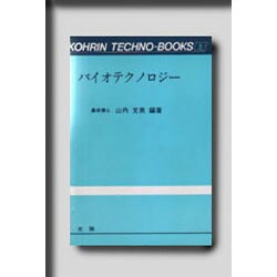バイオテクノロジー(光琳テクノブックス〈5〉) [単行本]