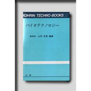バイオテクノロジー(光琳テクノブックス〈5〉) [単行本]