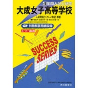 3年間入試と研究I14 大成女子高等学校 平成23年度受験用 [全集叢書]