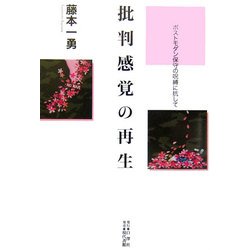 批判感覚の再生―ポストモダン保守の呪縛に抗して [単行本]