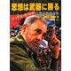 思想は武器に勝る―フィデル・カストロ自選最新演説集 2003～2006年 [単行本]