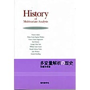 多変量解析の歴史 [単行本]