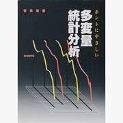 多変量統計分析 [単行本]