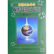 文系のための線形代数の応用 [単行本]