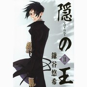 隠の王 10（Gファンタジーコミックス） [コミック]