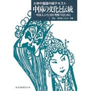 中国の文化と伝統 [単行本]