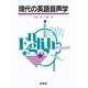 現代の英語音声学 [単行本]