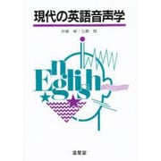 現代の英語音声学 [単行本]