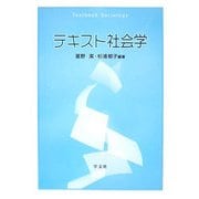 テキスト社会学 [単行本]