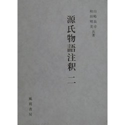 源氏物語注釈〈2〉空蝉-若紫 [単行本]
