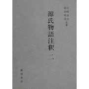 源氏物語注釈〈2〉空蝉-若紫 [単行本]