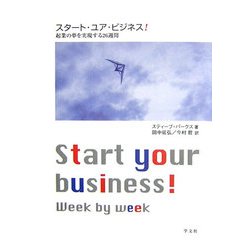 スタート・ユア・ビジネス!―起業の夢を実現する26週間 [単行本]