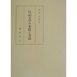 ヨドバシ.com - 日記文学の本質と方法 [単行本] 通販【全品無料配達】