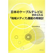 日本のケーブルテレビに求められる「地域メディア」機能の再検討 [単行本]