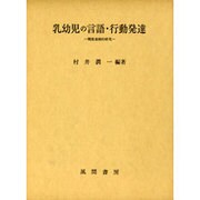 乳幼児の言語・行動発達－機能連関的研究 [単行本]