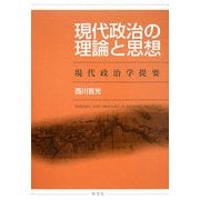 現代政治の理論と思想―現代政治学提要 [単行本]