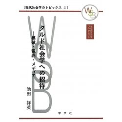 タルド社会学への招待―模倣・犯罪・メディア(早稲田社会学ブックレット―現代社会学のトピックス〈4〉) [全集叢書]