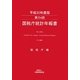 国税庁統計年報書〈134回(平成20年度版)〉 [単行本]