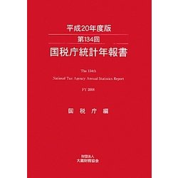 国税庁統計年報書〈134回(平成20年度版)〉 [単行本]