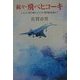 続々・飛べヒコーキ―ふんどし飛行機からSTOL軍用輸送機まで(光人社NF文庫) [文庫]