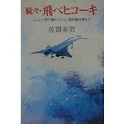 続々・飛べヒコーキ―ふんどし飛行機からSTOL軍用輸送機まで(光人社NF文庫) [文庫]