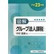図解 グループ法人課税〈平成23年版〉