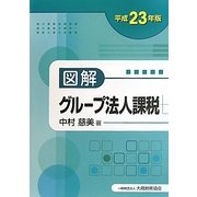 図解 グループ法人課税〈平成23年版〉