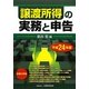 譲渡所得の実務と申告〈平成24年版〉 [単行本]