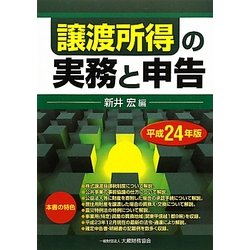 譲渡所得の実務と申告〈平成24年版〉 [単行本]